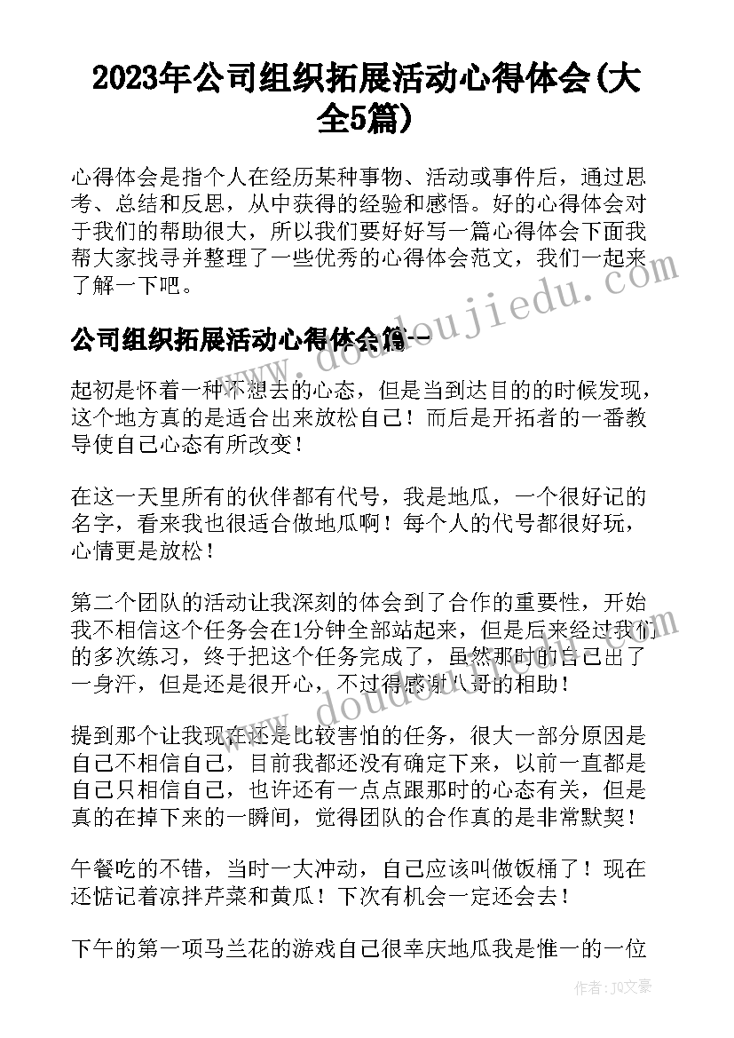 2023年公司组织拓展活动心得体会(大全5篇)