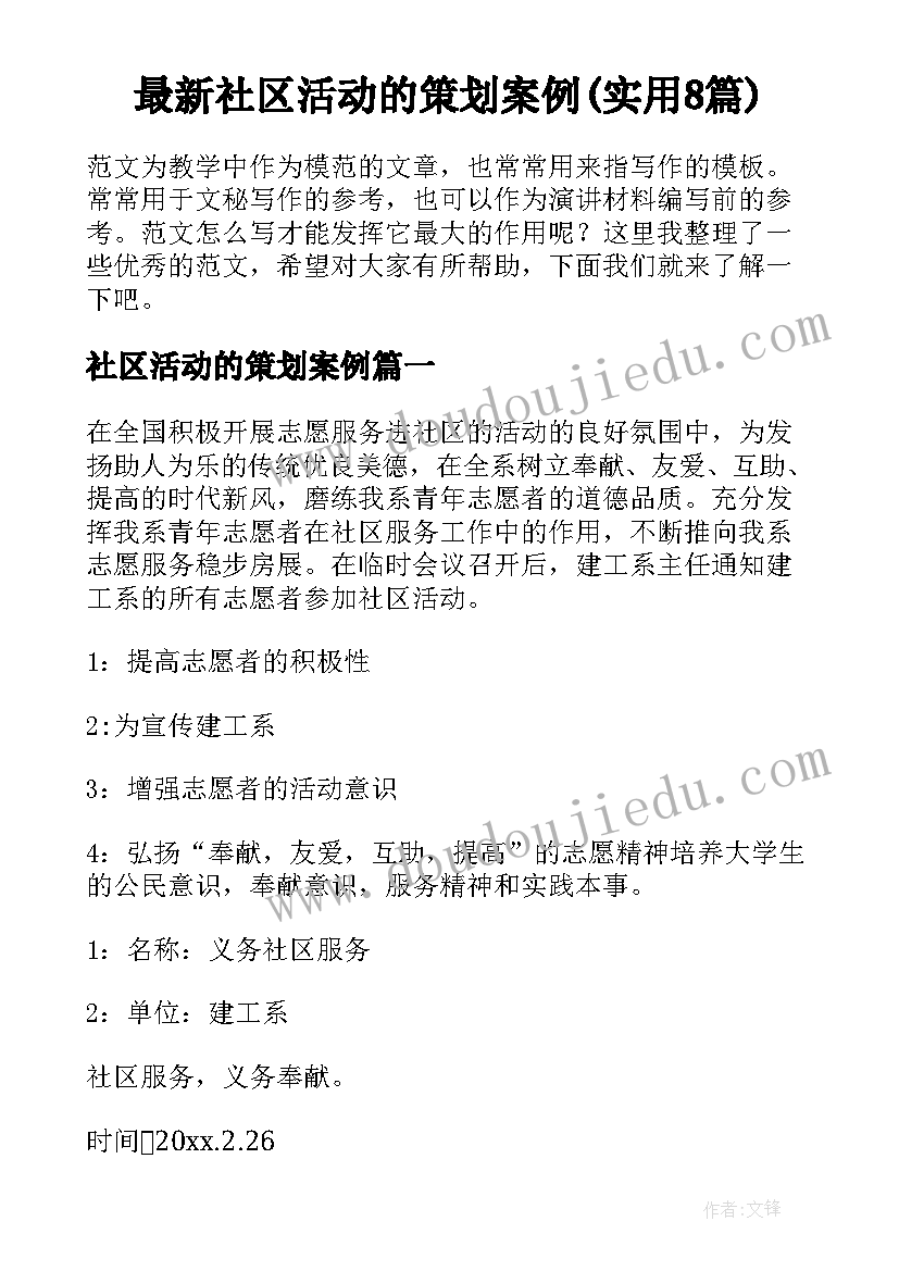 最新社区活动的策划案例(实用8篇)