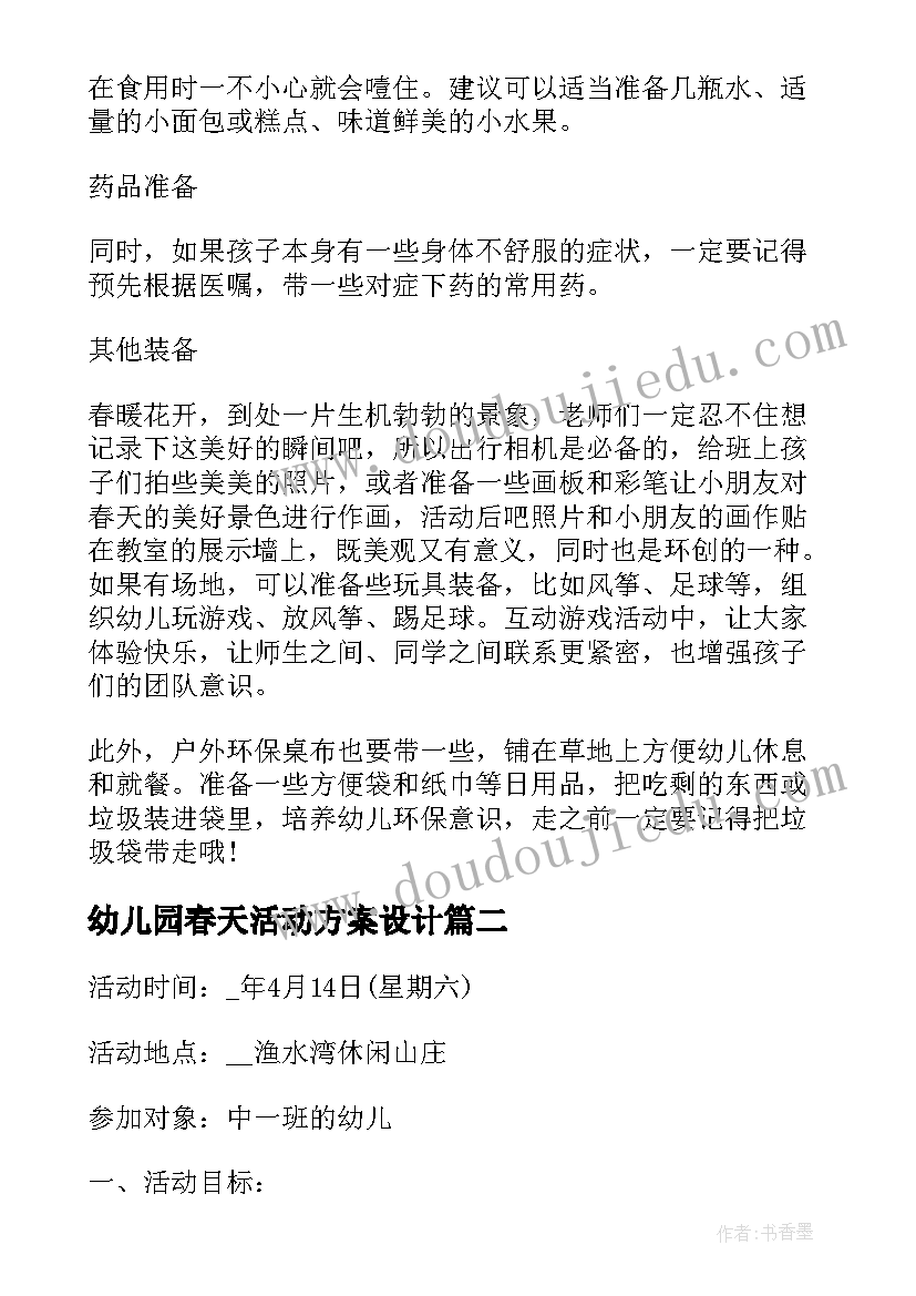 最新幼儿园春天活动方案设计 春天幼儿园春游活动方案(通用5篇)