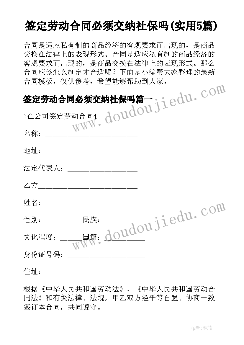 签定劳动合同必须交纳社保吗(实用5篇)