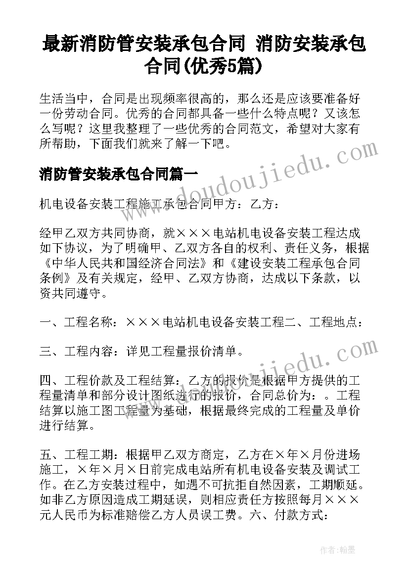 最新消防管安装承包合同 消防安装承包合同(优秀5篇)