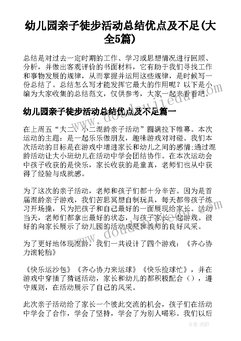 幼儿园亲子徒步活动总结优点及不足(大全5篇)