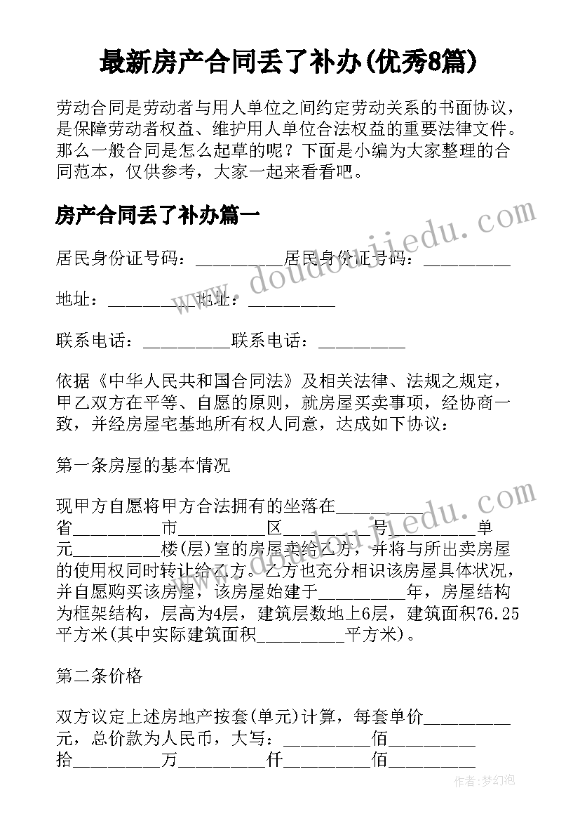 最新房产合同丢了补办(优秀8篇)