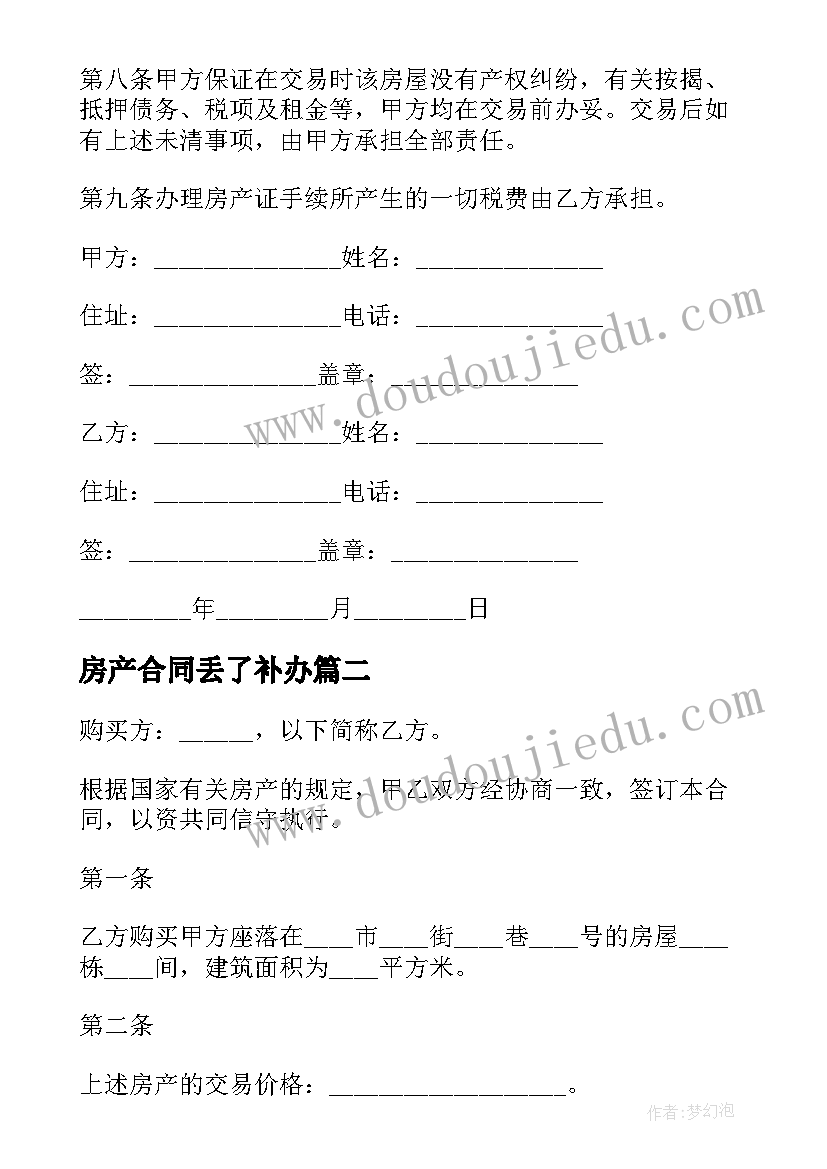 最新房产合同丢了补办(优秀8篇)