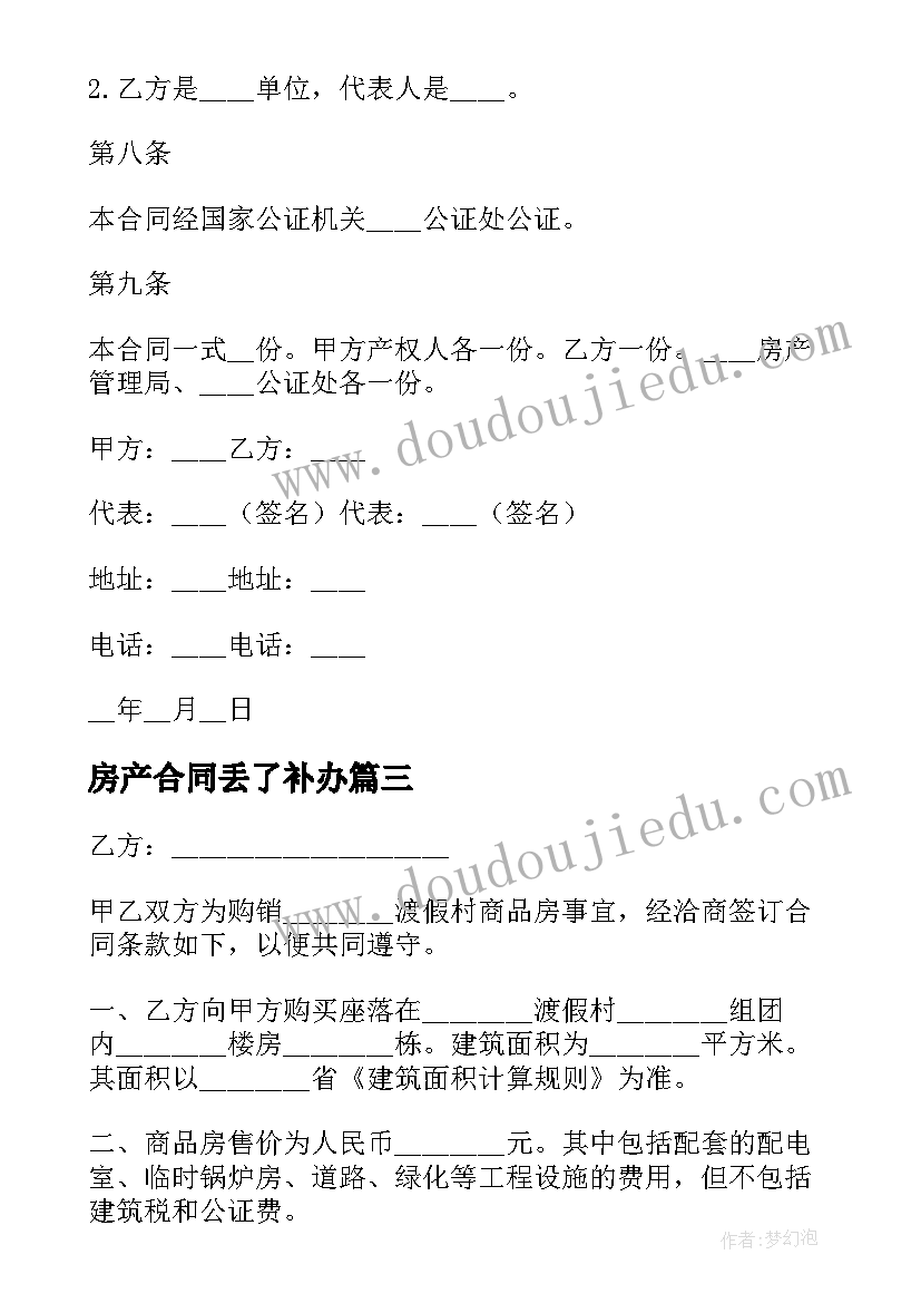 最新房产合同丢了补办(优秀8篇)