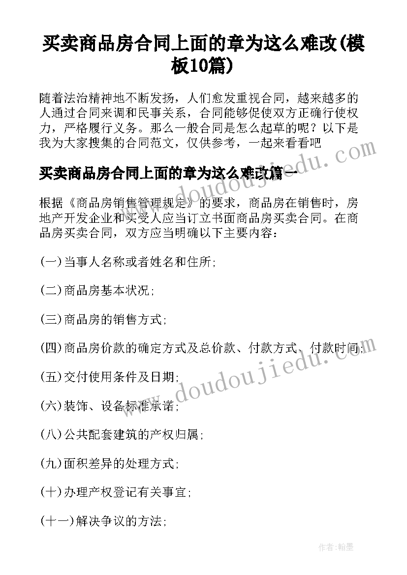 买卖商品房合同上面的章为这么难改(模板10篇)