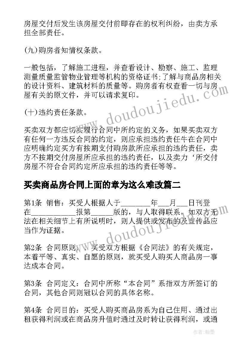 买卖商品房合同上面的章为这么难改(模板10篇)