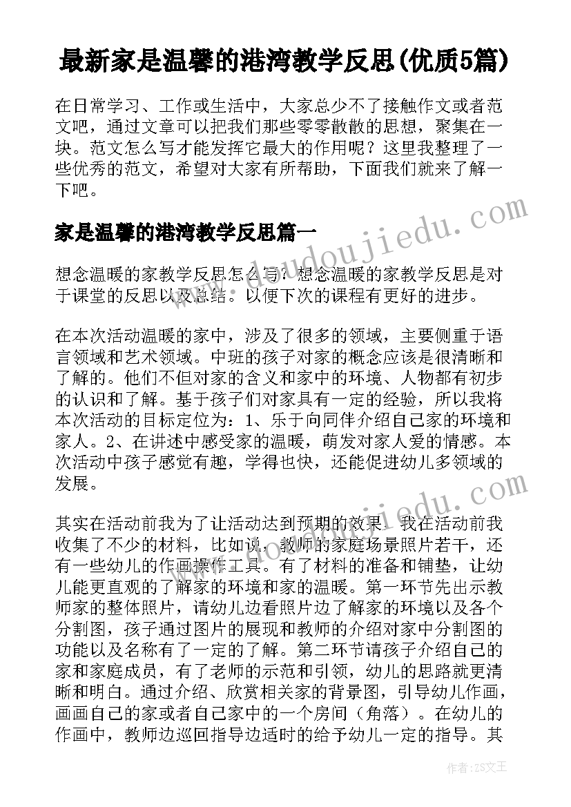 最新家是温馨的港湾教学反思(优质5篇)