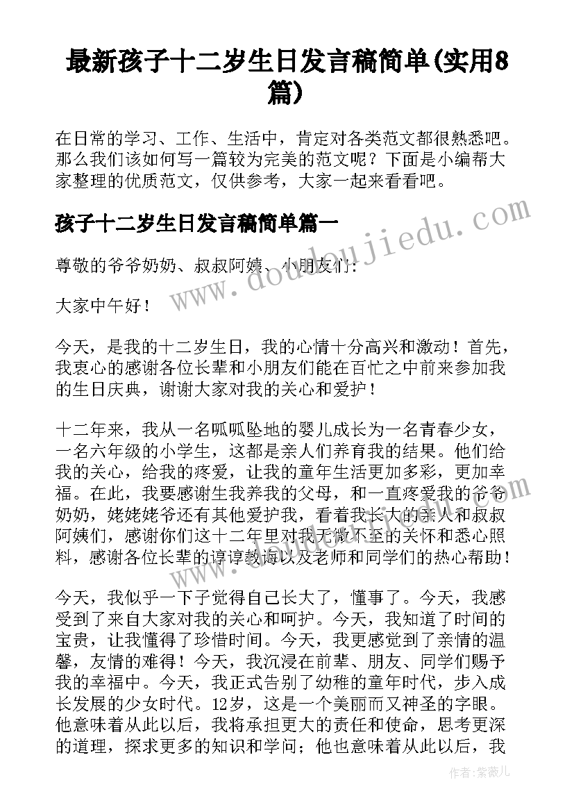 最新孩子十二岁生日发言稿简单(实用8篇)