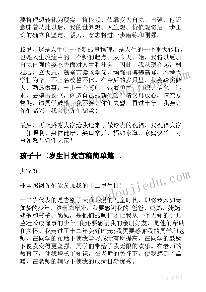 最新孩子十二岁生日发言稿简单(实用8篇)