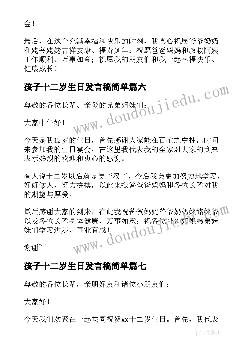 最新孩子十二岁生日发言稿简单(实用8篇)