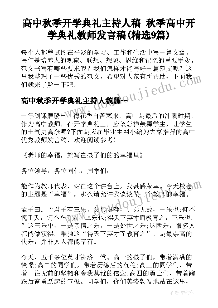 高中秋季开学典礼主持人稿 秋季高中开学典礼教师发言稿(精选9篇)