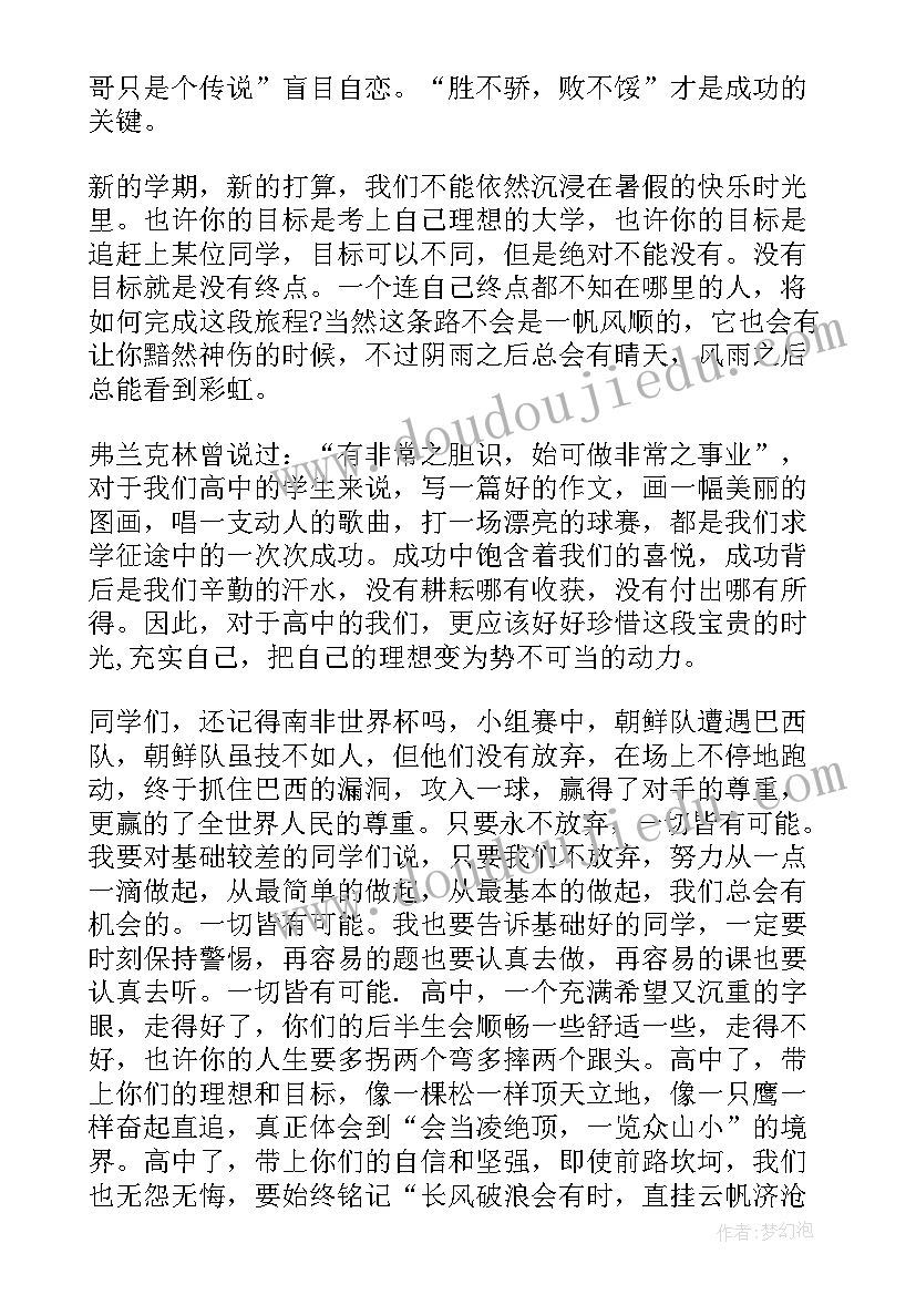 高中秋季开学典礼主持人稿 秋季高中开学典礼教师发言稿(精选9篇)