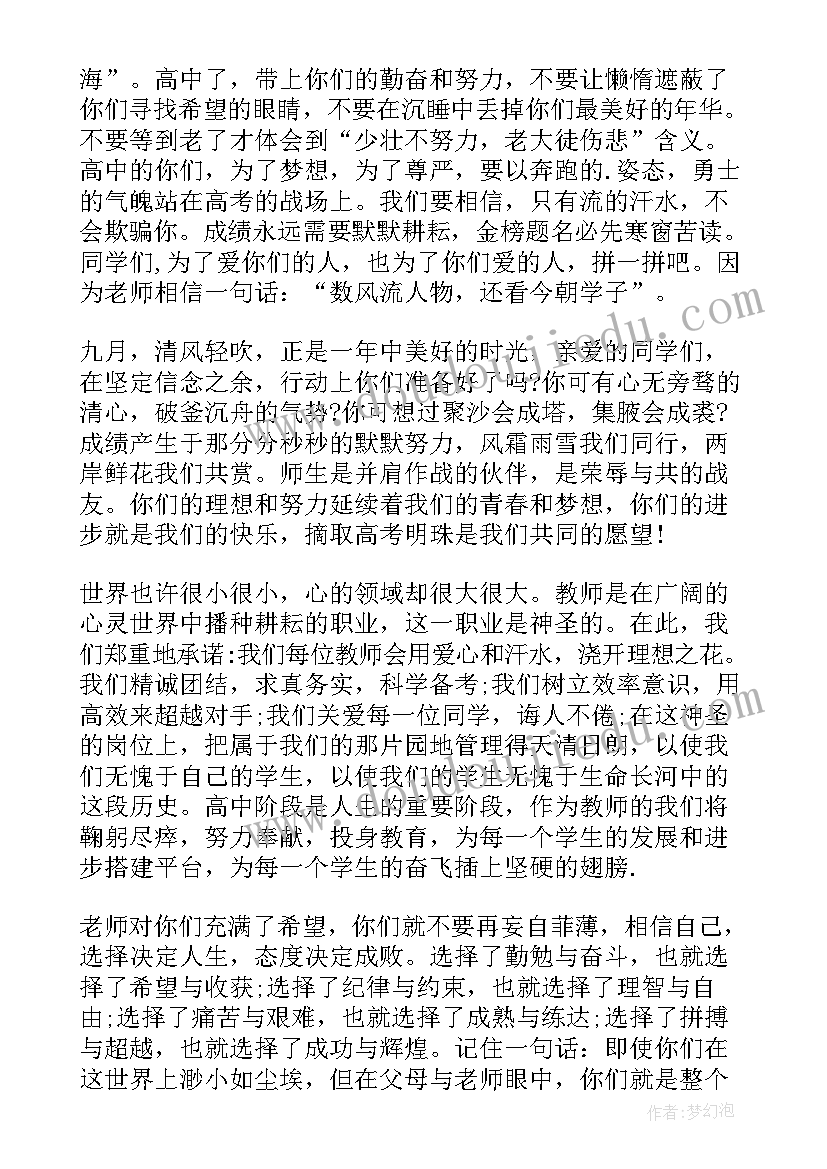 高中秋季开学典礼主持人稿 秋季高中开学典礼教师发言稿(精选9篇)