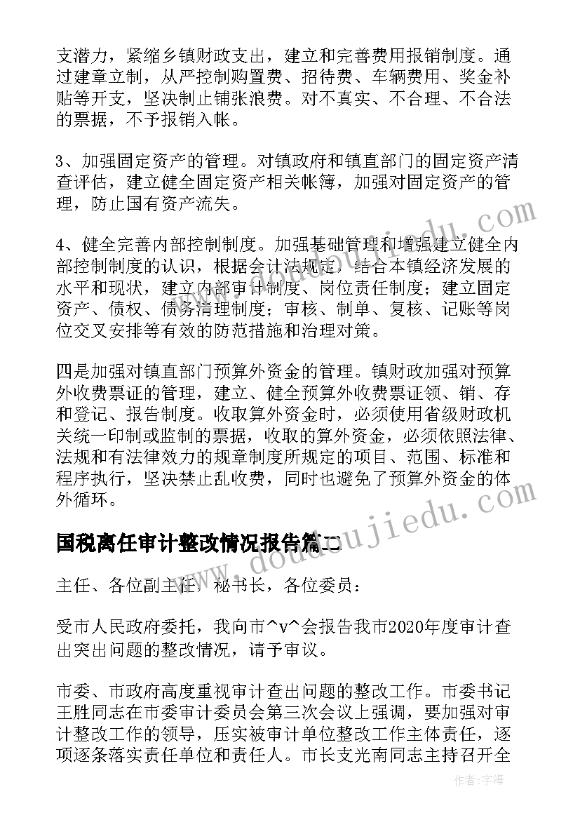 最新国税离任审计整改情况报告(模板5篇)