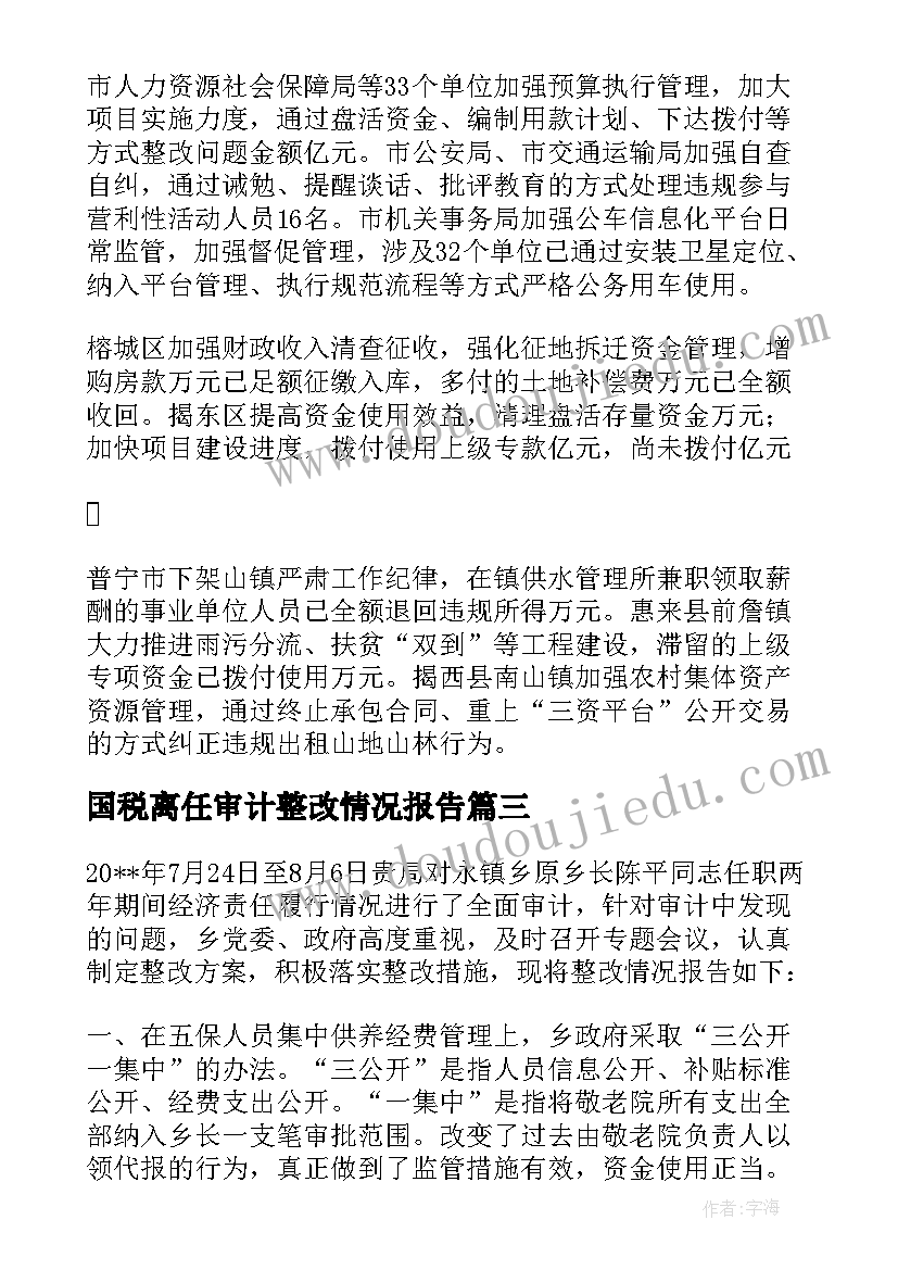 最新国税离任审计整改情况报告(模板5篇)