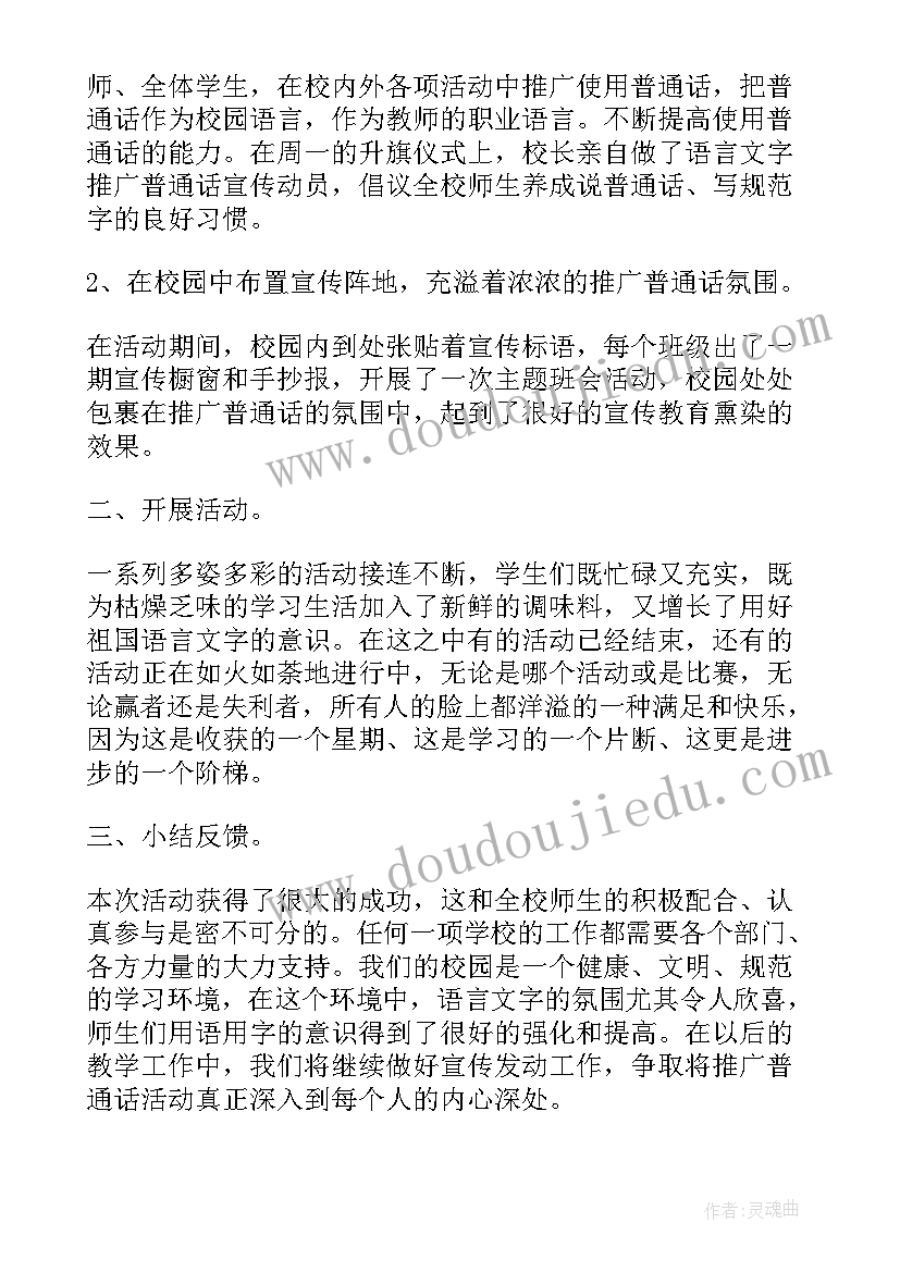 学校开展普通话宣传周的活动方案 开展普通话宣传周活动总结(大全8篇)