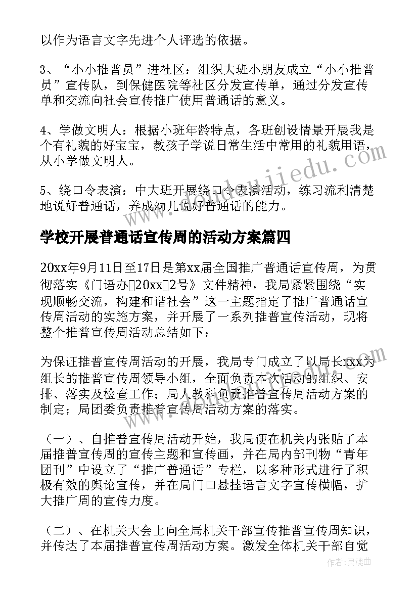 学校开展普通话宣传周的活动方案 开展普通话宣传周活动总结(大全8篇)