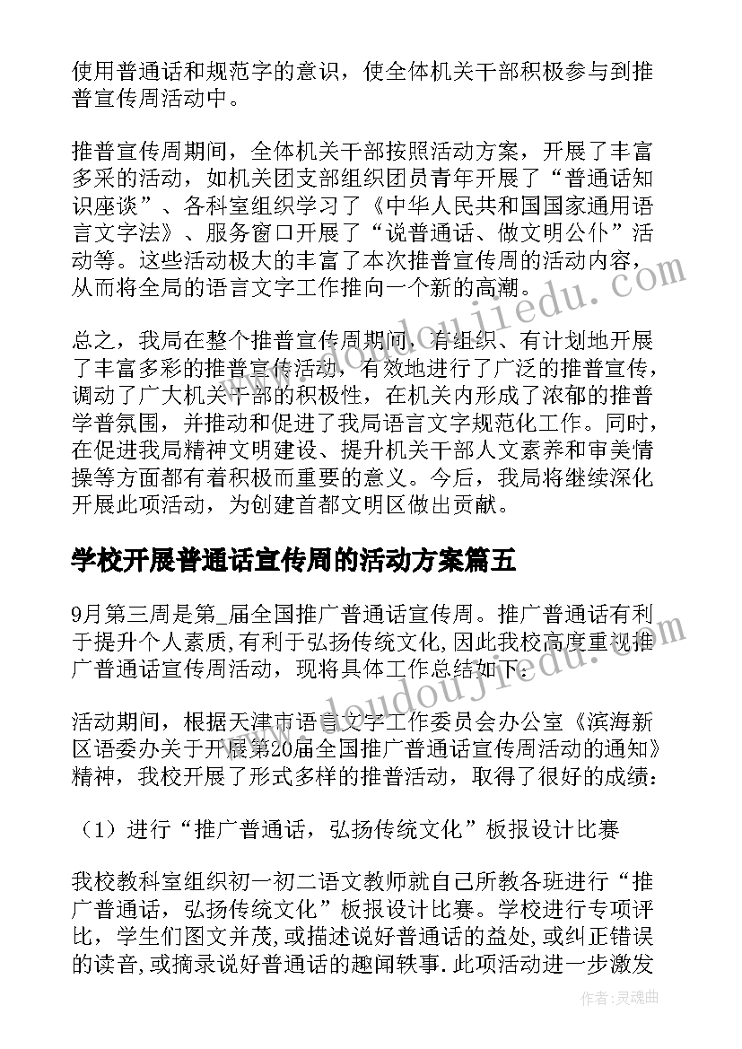 学校开展普通话宣传周的活动方案 开展普通话宣传周活动总结(大全8篇)