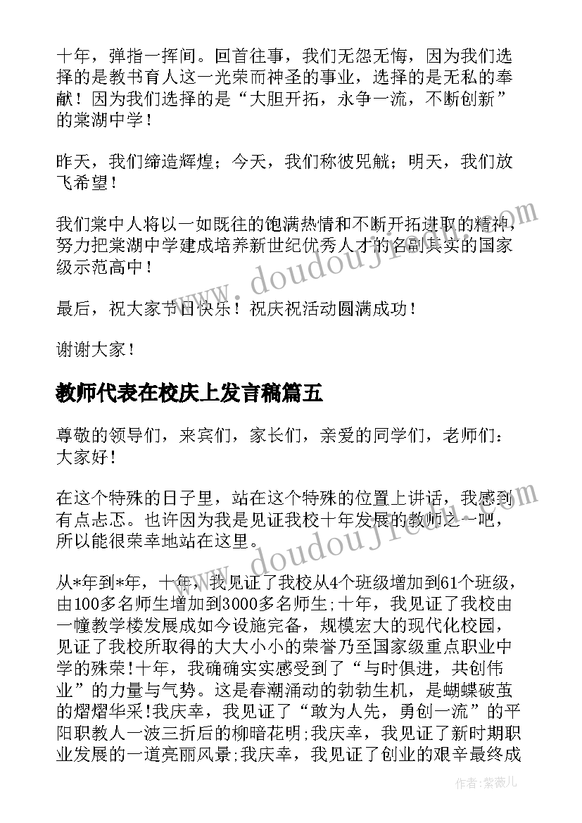 2023年教师代表在校庆上发言稿(汇总5篇)