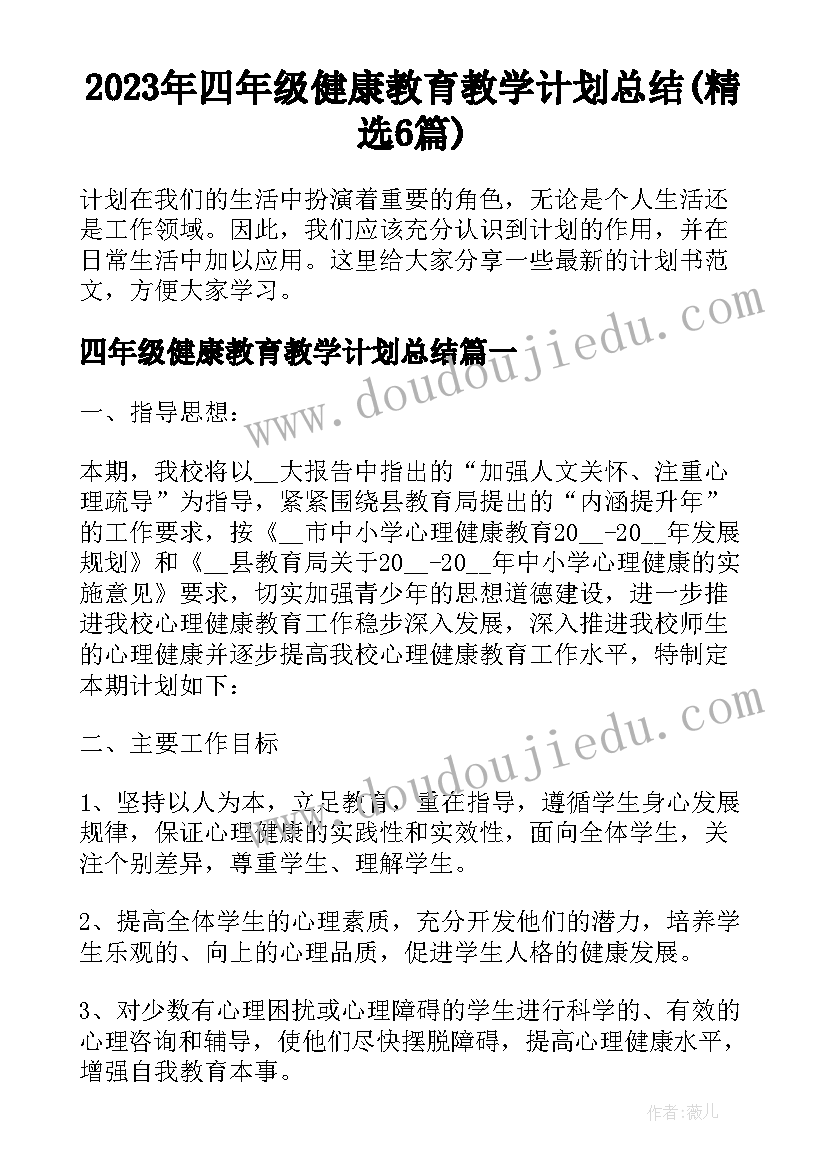 2023年四年级健康教育教学计划总结(精选6篇)