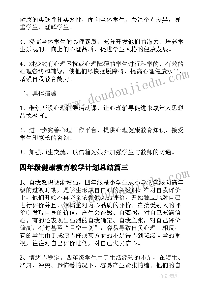 2023年四年级健康教育教学计划总结(精选6篇)