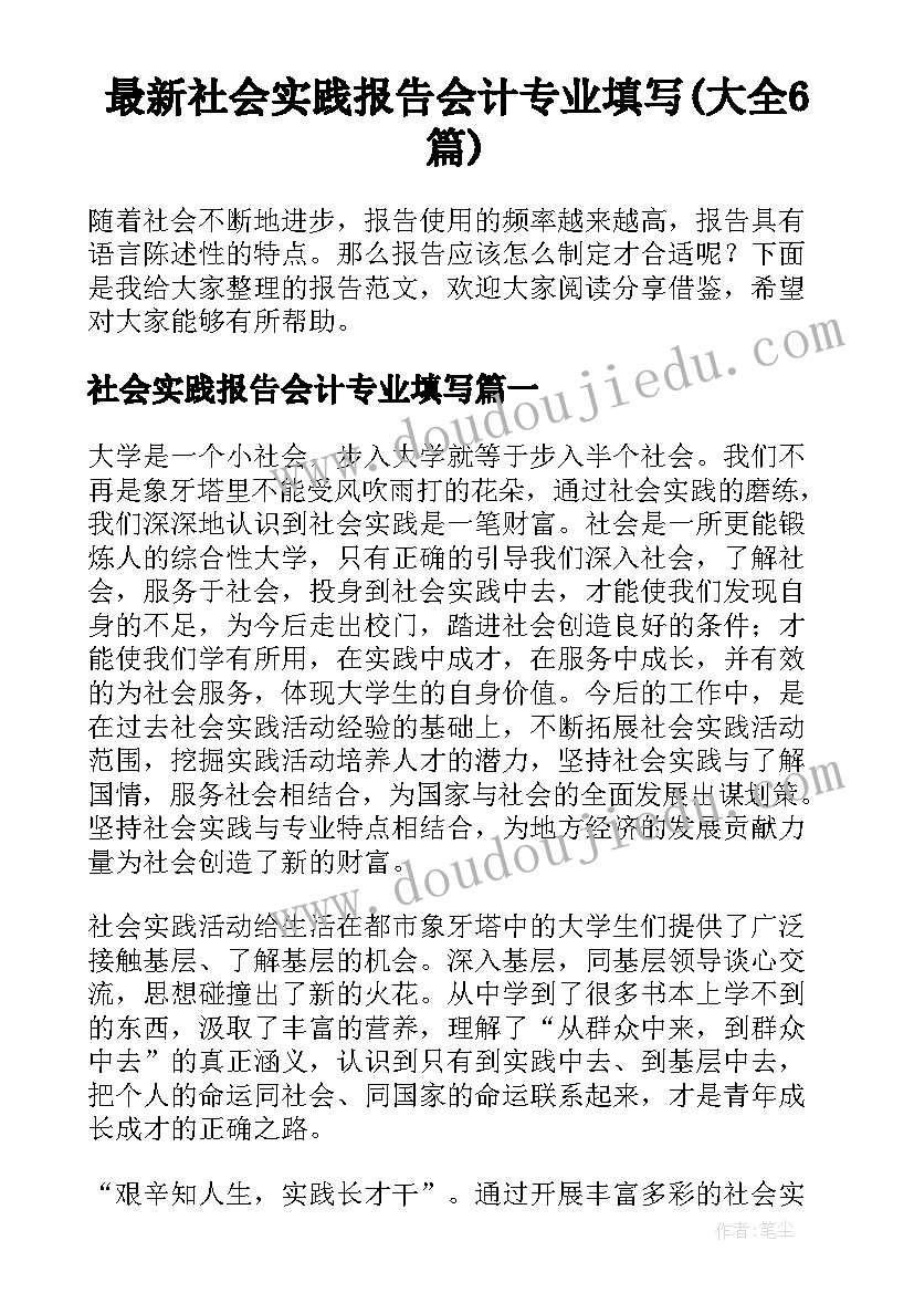 最新社会实践报告会计专业填写(大全6篇)