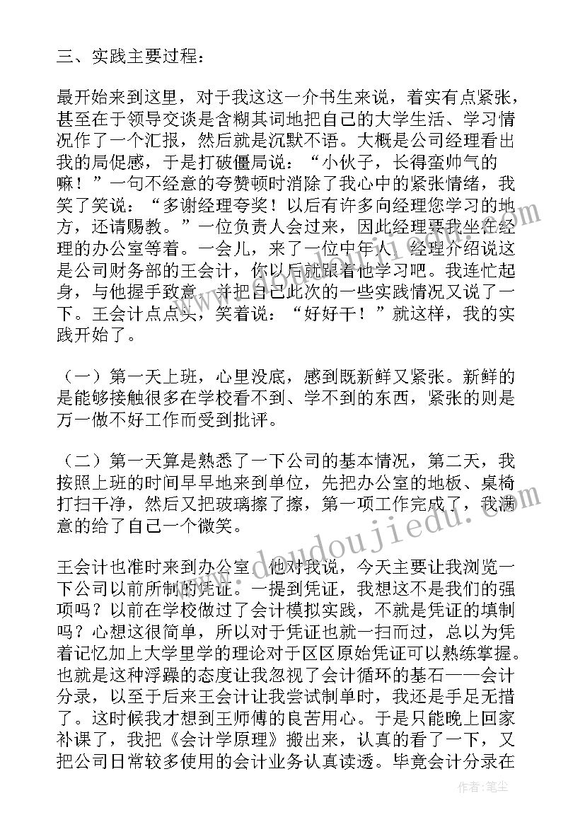 最新社会实践报告会计专业填写(大全6篇)