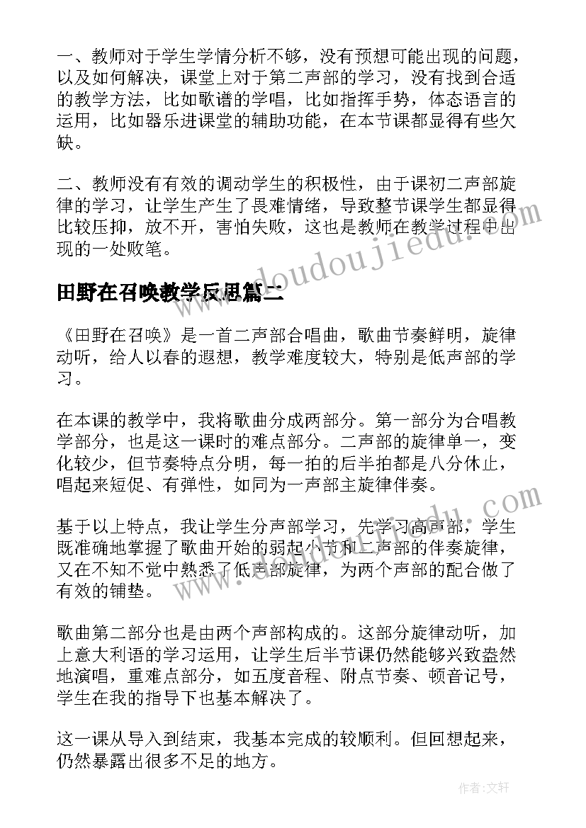 最新田野在召唤教学反思(优质5篇)