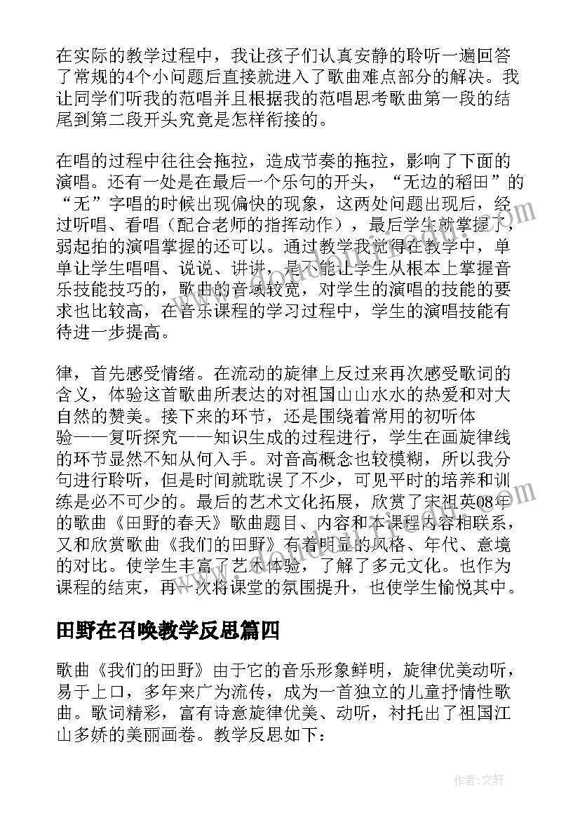 最新田野在召唤教学反思(优质5篇)