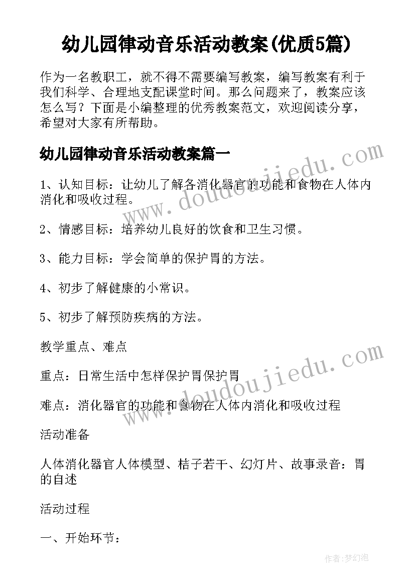 幼儿园律动音乐活动教案(优质5篇)