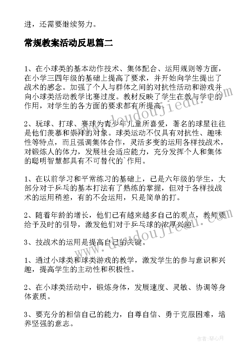 2023年常规教案活动反思(优质10篇)