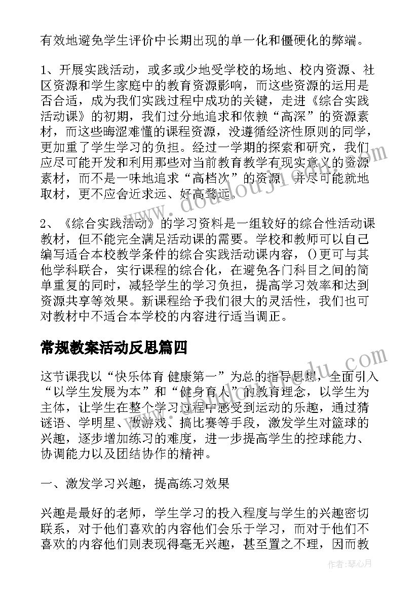 2023年常规教案活动反思(优质10篇)