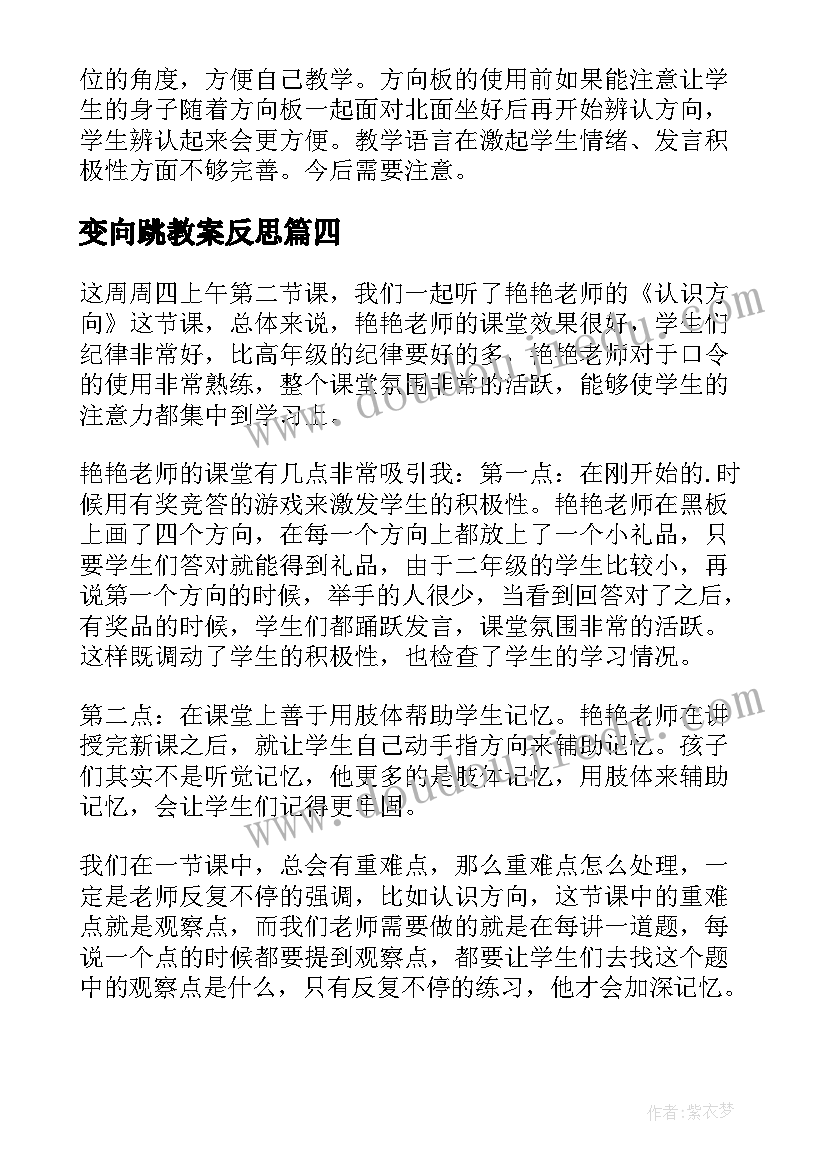 最新变向跳教案反思(实用6篇)