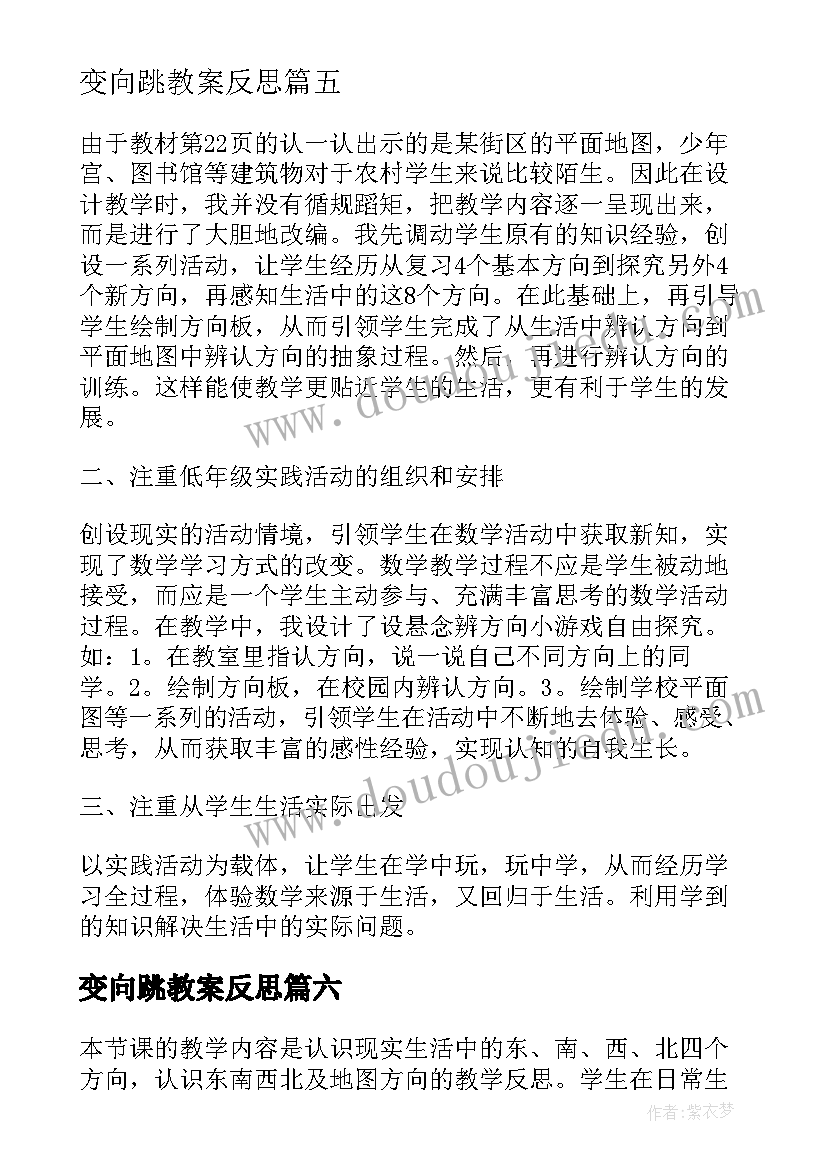 最新变向跳教案反思(实用6篇)