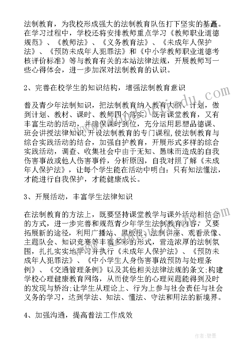 小学寒假法制教育工作计划表(实用9篇)