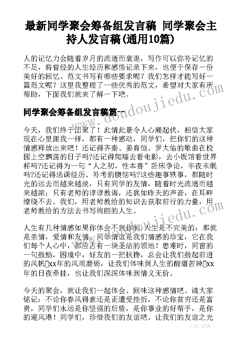 最新同学聚会筹备组发言稿 同学聚会主持人发言稿(通用10篇)