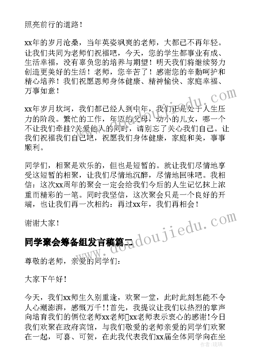 最新同学聚会筹备组发言稿 同学聚会主持人发言稿(通用10篇)