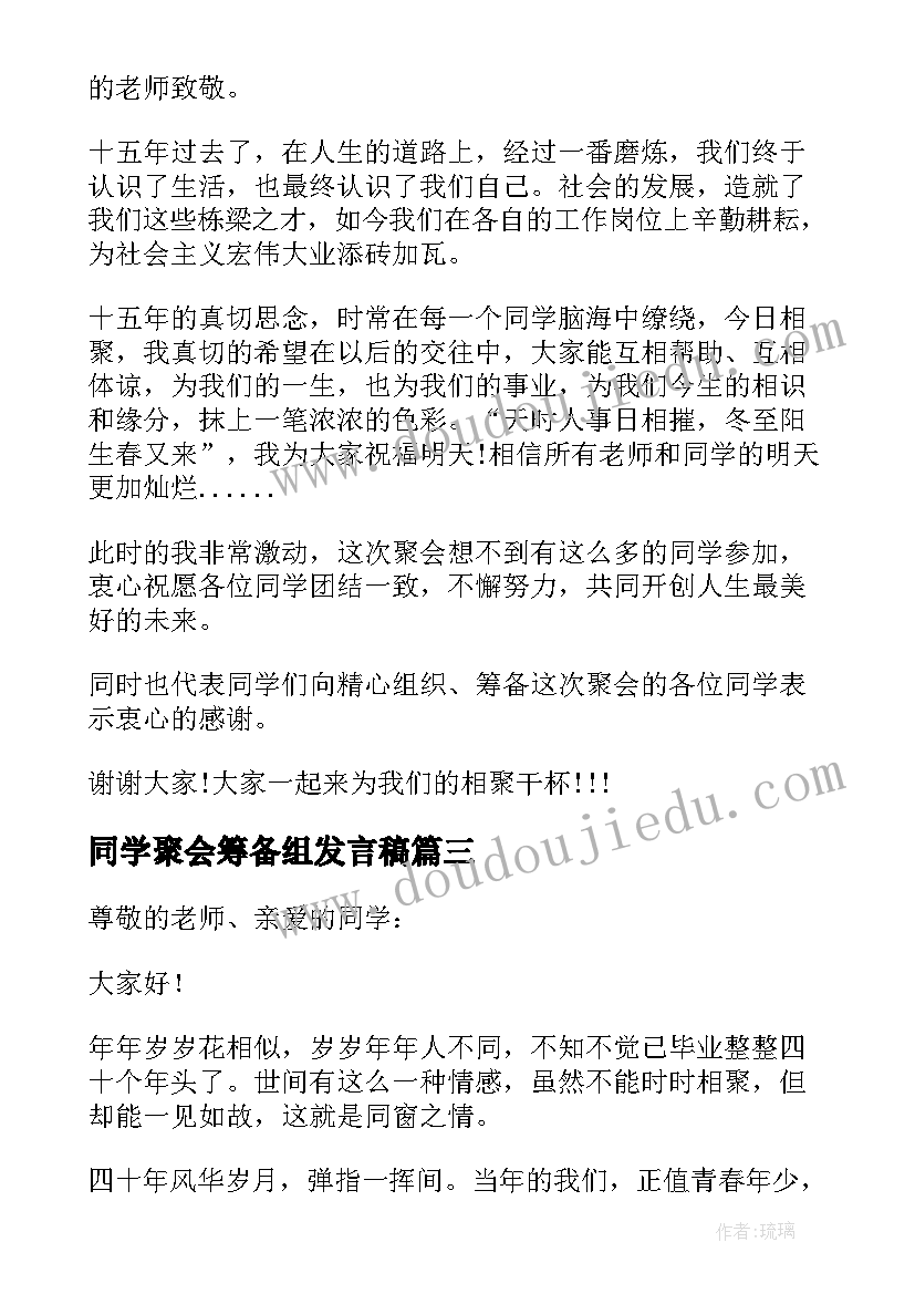 最新同学聚会筹备组发言稿 同学聚会主持人发言稿(通用10篇)