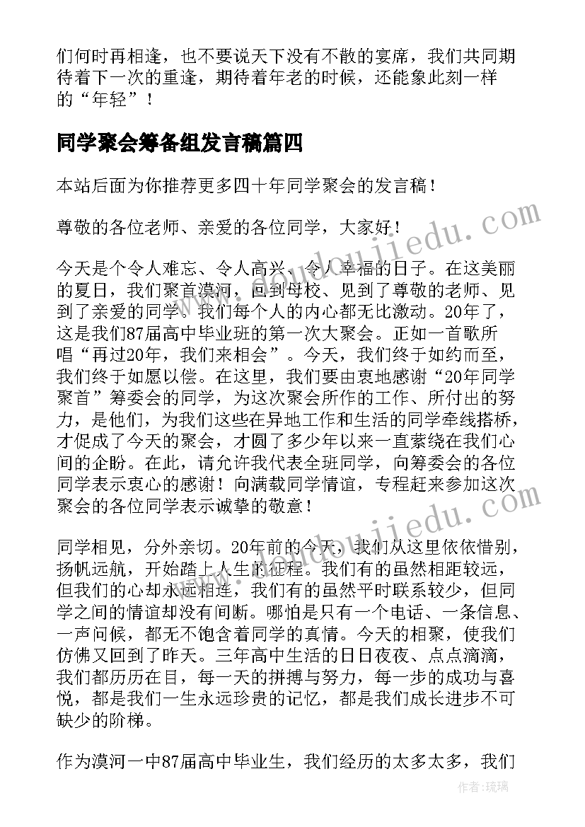 最新同学聚会筹备组发言稿 同学聚会主持人发言稿(通用10篇)