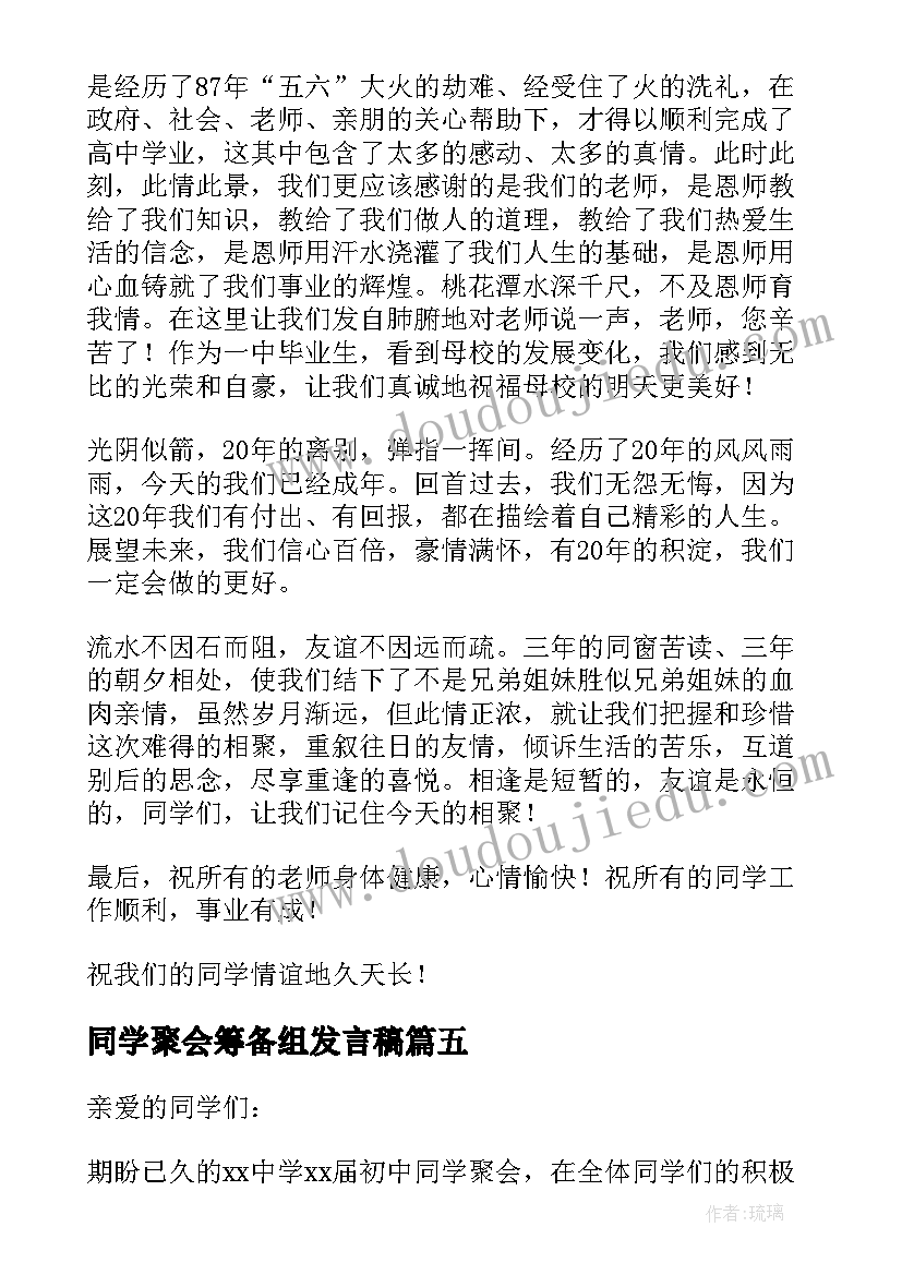 最新同学聚会筹备组发言稿 同学聚会主持人发言稿(通用10篇)