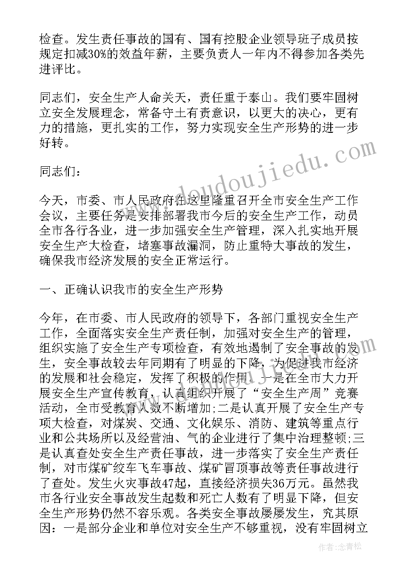 2023年旅游安全会议主持词 安全生产会议领导发言稿(大全5篇)