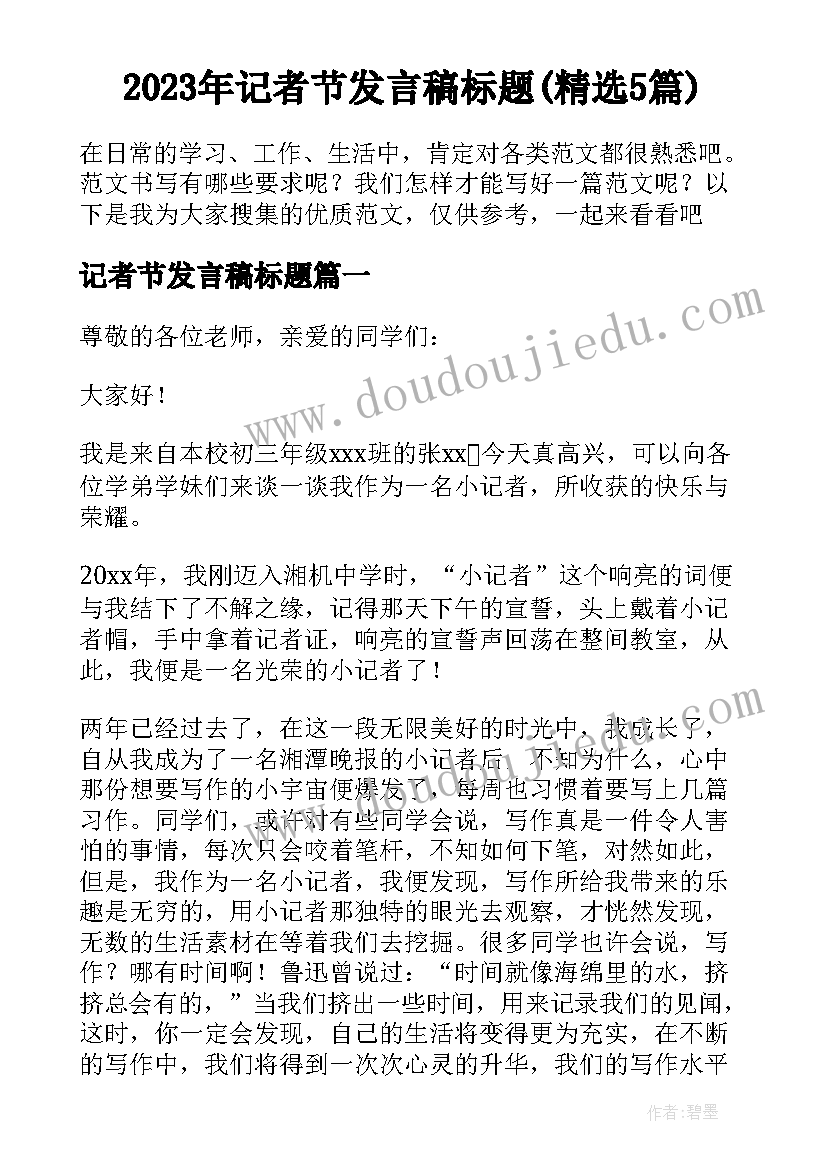 2023年记者节发言稿标题(精选5篇)