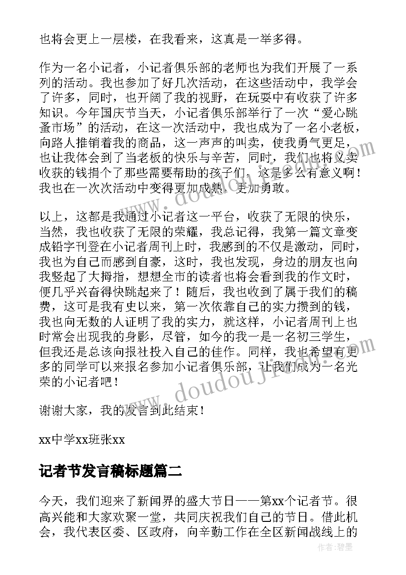 2023年记者节发言稿标题(精选5篇)