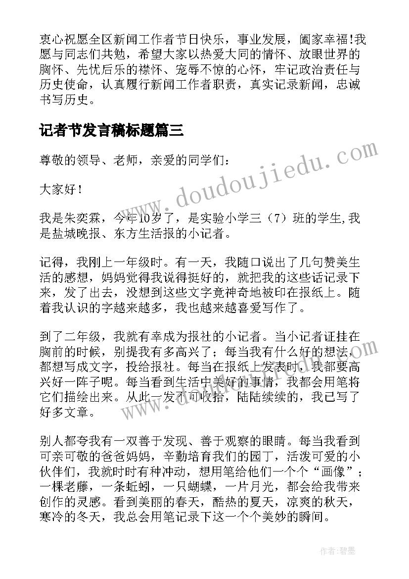 2023年记者节发言稿标题(精选5篇)