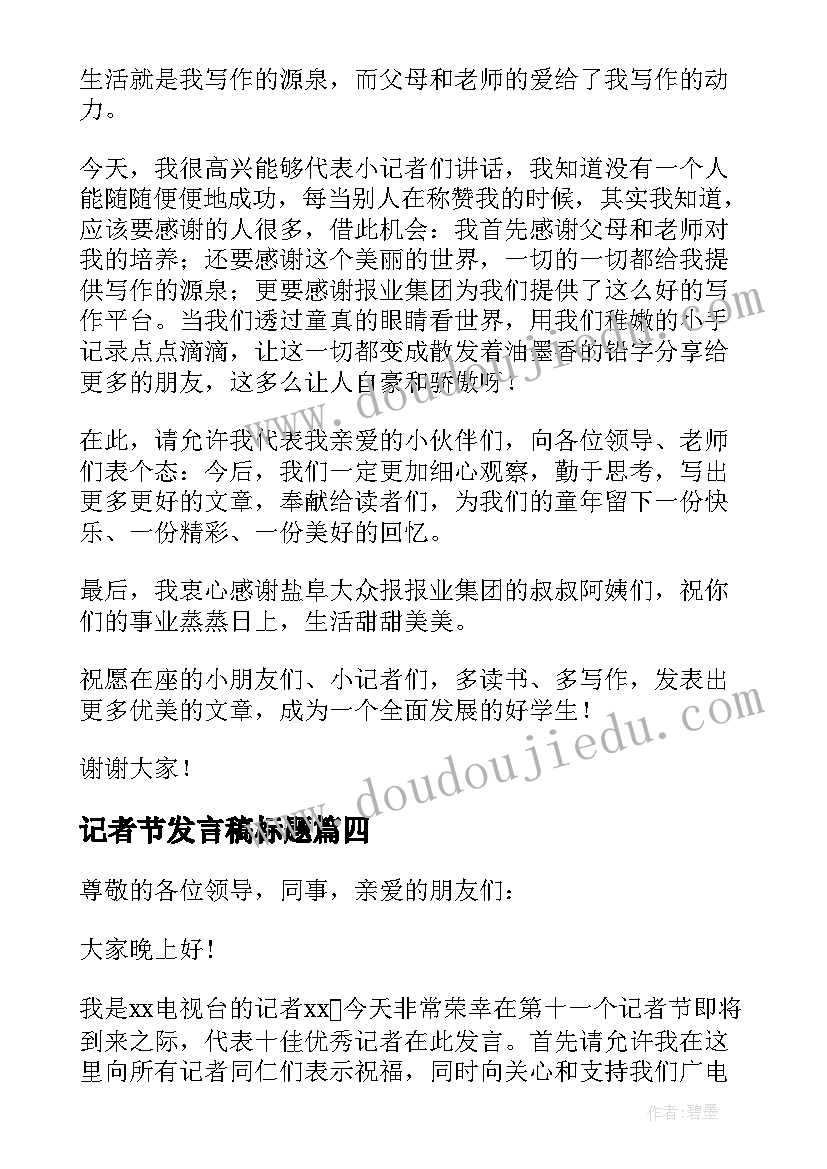 2023年记者节发言稿标题(精选5篇)