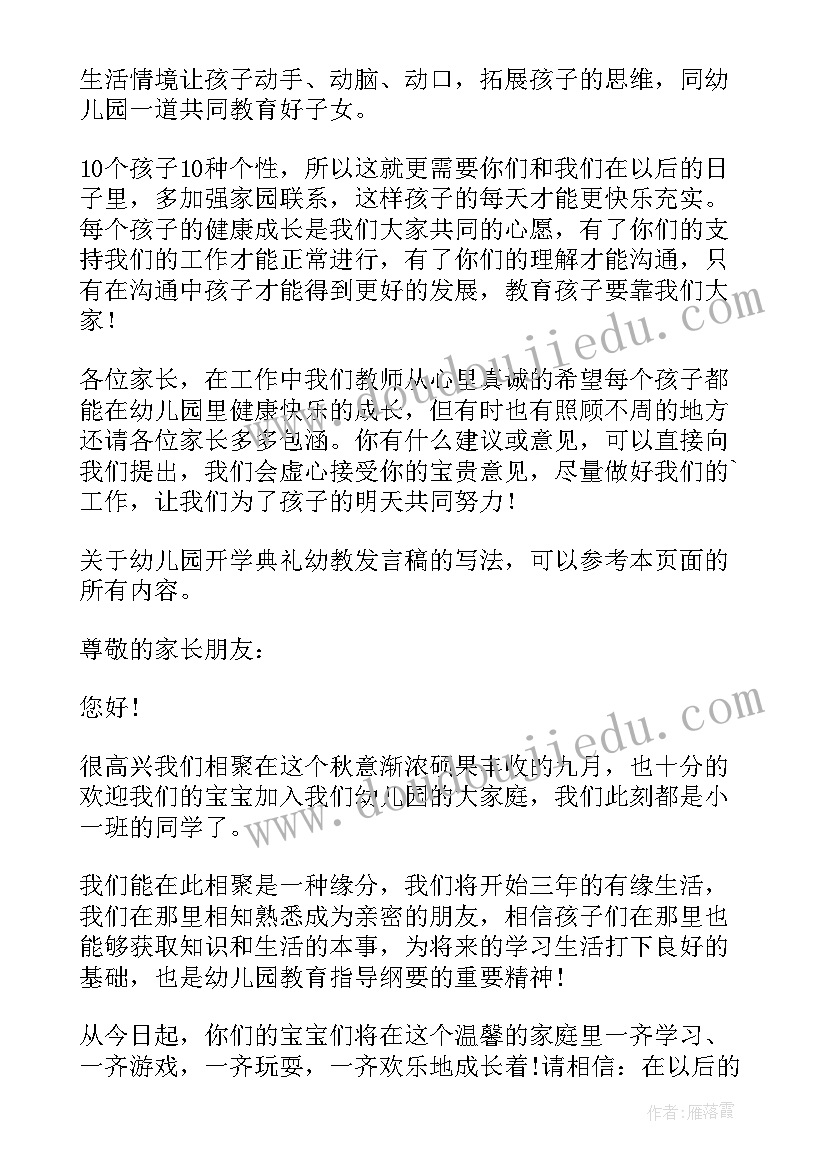 幼儿开学发言稿(精选5篇)