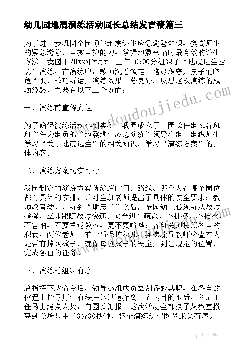 最新幼儿园地震演练活动园长总结发言稿(优质5篇)