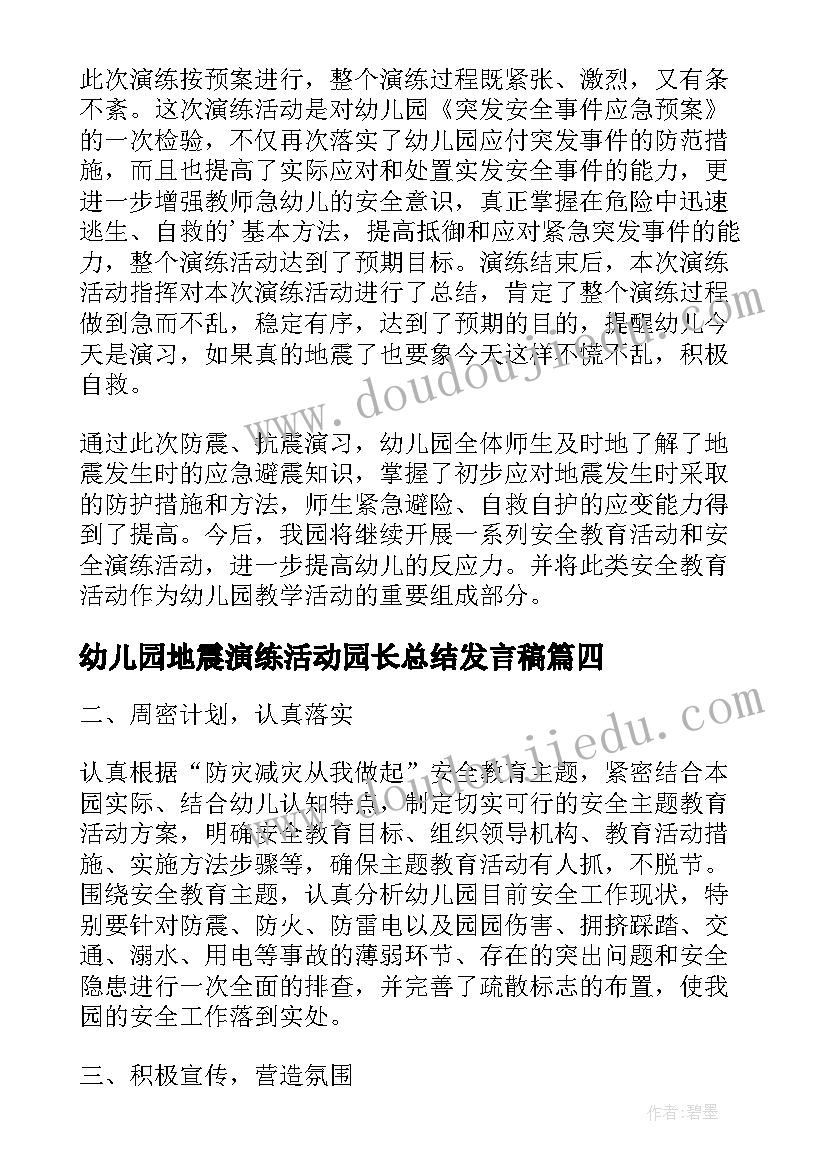 最新幼儿园地震演练活动园长总结发言稿(优质5篇)