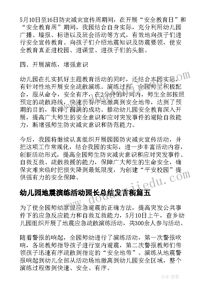 最新幼儿园地震演练活动园长总结发言稿(优质5篇)